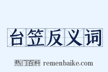 台笠反义词是什么意思的图片